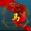 马到成功的头像