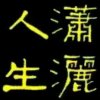 潇洒人生的头像
