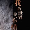 我的世界你不懂的头像