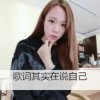 歌词其实在说自己的头像