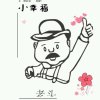 新歌坛老朽的头像