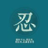 淡定的头像