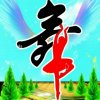 一舞倾城的头像