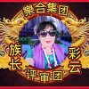 樂 集团族长彩云的头像