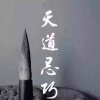 涛的头像