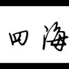 四海的头像
