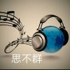 彩副族长思不群的头像