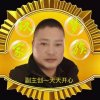 玖梦主唱！天天开心的头像