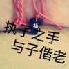 平安一生的头像
