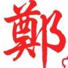 一切都好。的头像