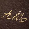 九祸，的头像