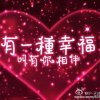 开心幸福的头像