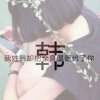 ど玉玲珑づ的头像