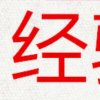 ャ.　阴沉的头像