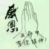 为你守候的头像