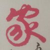 一生平安小号的头像