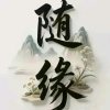 缘梦的头像