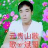 云贵山歌斌哥的头像