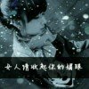 ╰安守１份s1念〆的头像
