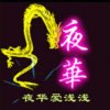太子夜華【优声】的头像