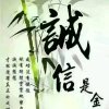 诚信的头像