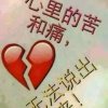 一生最爱的是你的头像