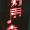 求你我开心...宝丽金一粉的头像