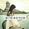 前任3   的谎言！的头像