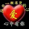 心中有你的头像