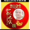 魏明富：159****4820的头像