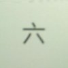 信六(拒粉)的头像