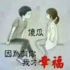 今生有你0402的头像
