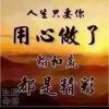 一切尽在不言中！[退]的头像