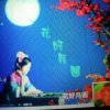花好月圆的头像