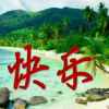 云英的头像