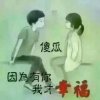 神经老公的头像