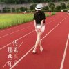 真爱永恒的头像