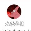 九转承影的头像