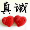 真诚的头像