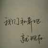 シ带着你飞う的头像