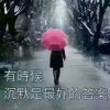  雨后星空 的头像