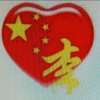 李字的头像