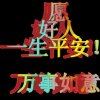 一生平安的头像