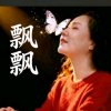 彩云飘飘的头像