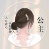 快乐一生《忙》的头像