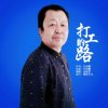 代学霞十一徒，孙军，的头像