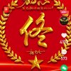 春华秋实的头像