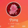 宁ying的头像