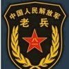 老兵哥的头像