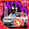 伙哥的头像